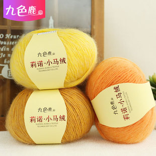 九色鹿毛线分销店9258莉诺小马绒马海金丝新色闪耀中粗编织毛线团