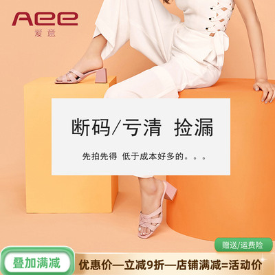 Aee/爱意女鞋 （亏/清）少码捡漏