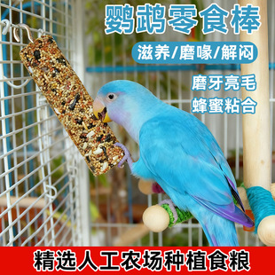 鹦鹉磨嘴棒磨牙零食棒虎皮鹦鹉鸟用磨牙棒五谷杂粮磨嘴食物棒散装