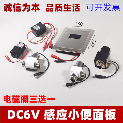 6V通用大小便水龙头红外感应器