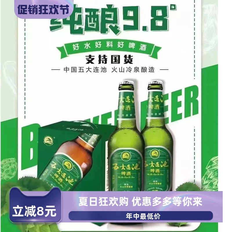 五大连池啤酒纯酿9.8度火山冷泉水