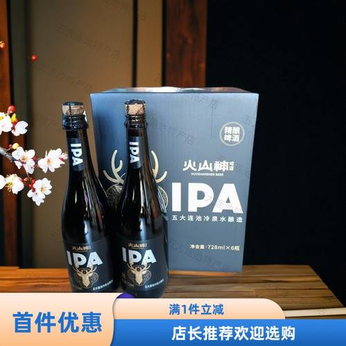 火山神至尊臻品IPA728ml大瓶五大连池火山冷泉水酿高端啤酒