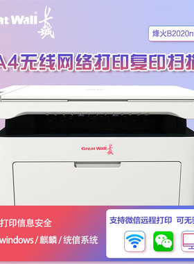 长城（GreatWall）GBM-B2020NW烽火黑白激光打印机A4国产无线网络