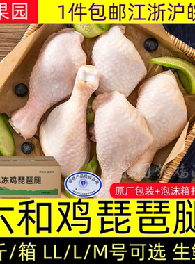 20斤六和琵琶腿LL单冻鸡大腿商用琵琶鸡腿新鲜鸡腿ML10斤未腌制