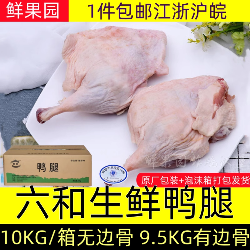 六和鸭腿20斤鸭边腿19斤冷冻生鲜
