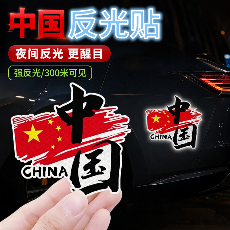 汽车反光贴个性创意国庆