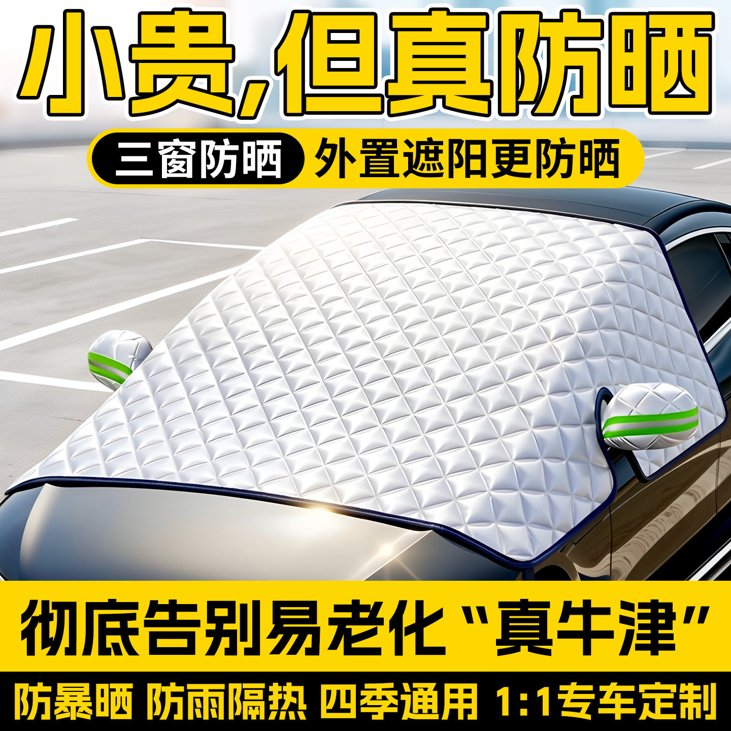 汽车防晒隔热遮阳挡罩车