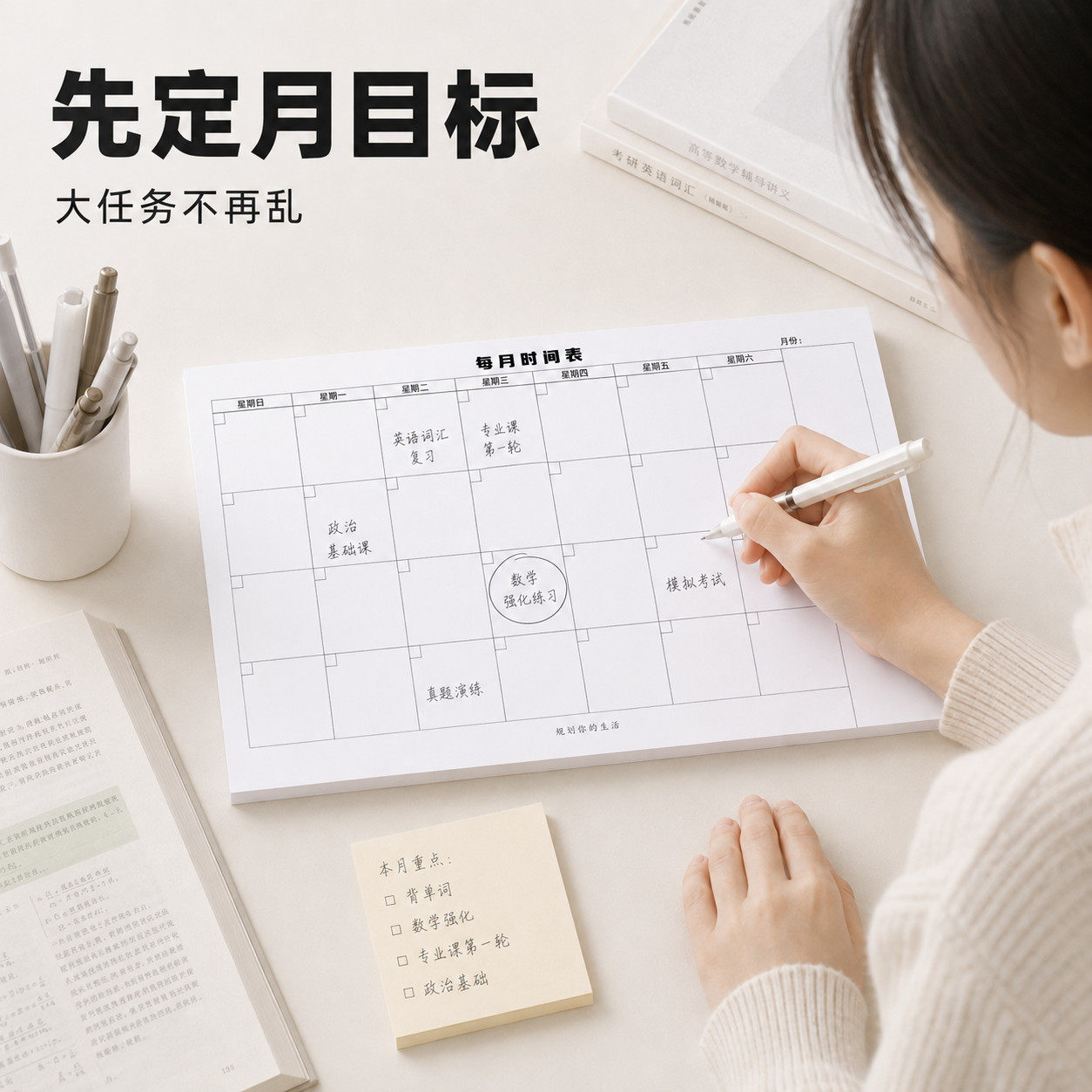 日周月时间计划表学习工