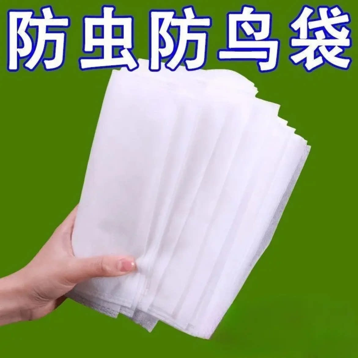 水果套袋防鸟虫葡萄无花