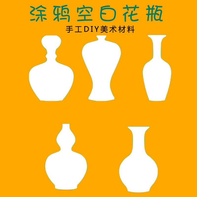 青花瓷手工制作创意手绘白底填色花瓶 幼儿园diy材料儿童涂色玩具
