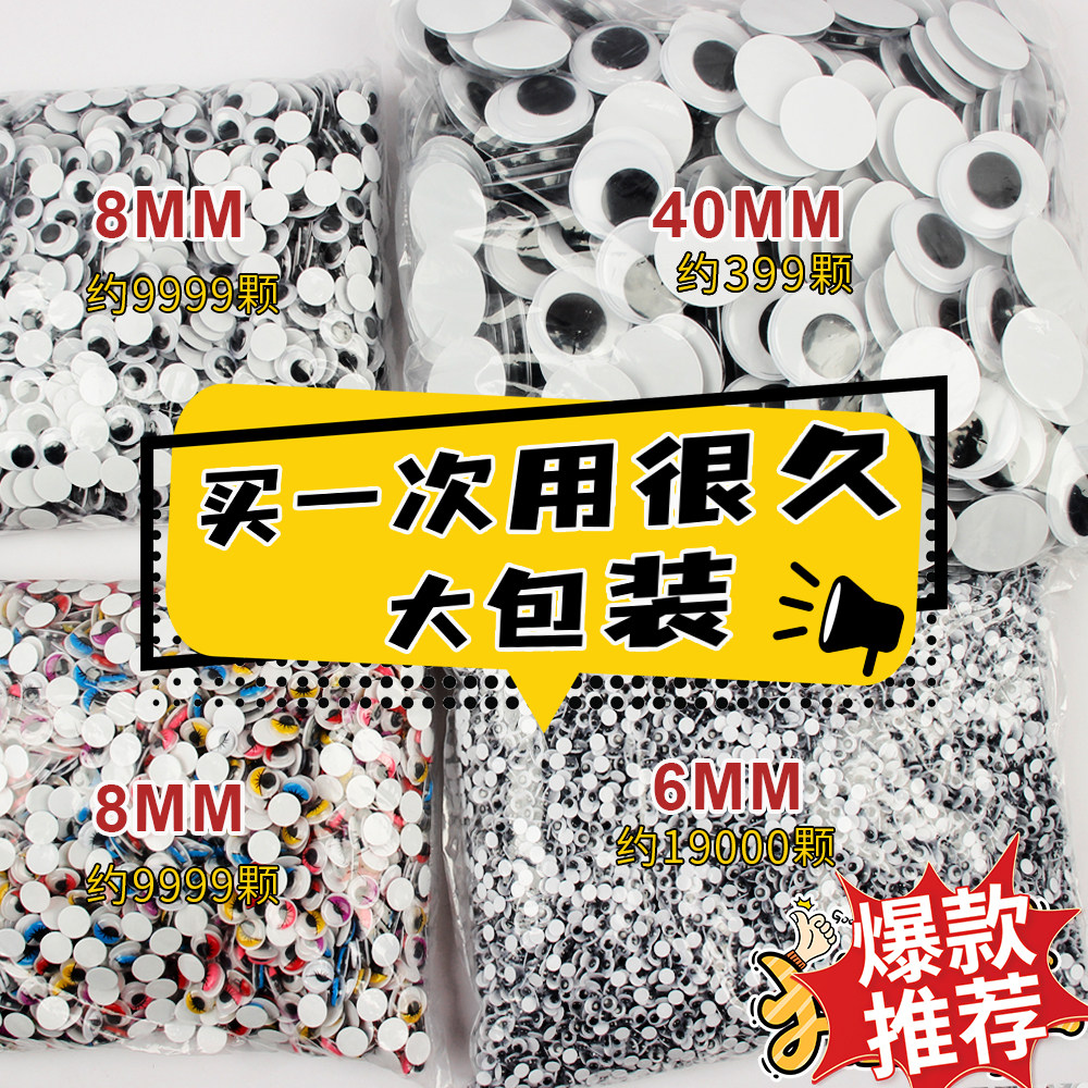 儿童手工材料小动物眼睛配件diy玩具带背胶活动眼睛黑白彩色眼珠