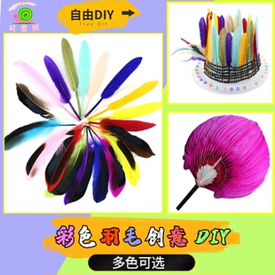 幼儿园手工彩色羽毛diy装 儿童创意美术课程制作材料 饰饰品