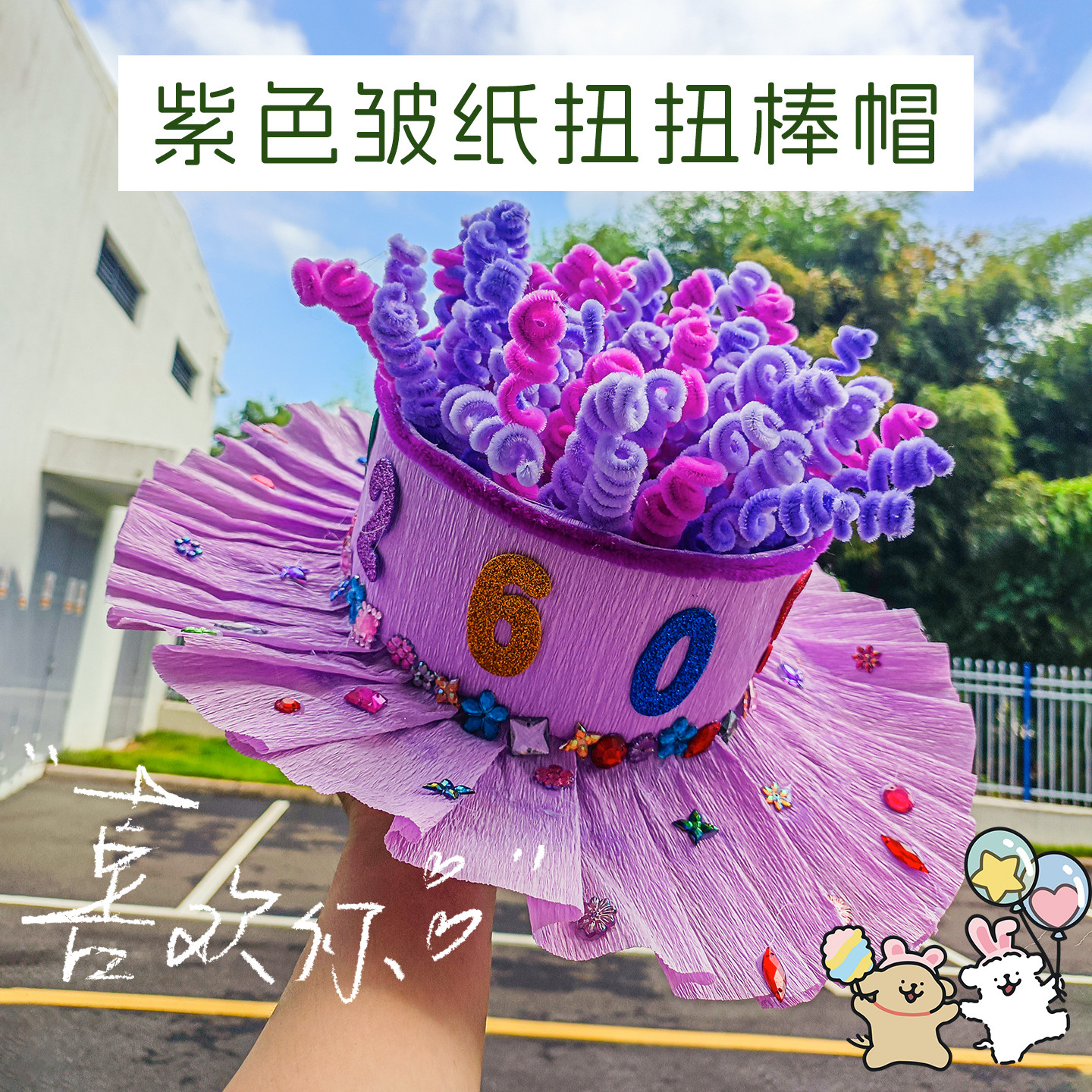 儿童手工diy六一节材料包团建活动创意环创帽子制作装饰帽摆件
