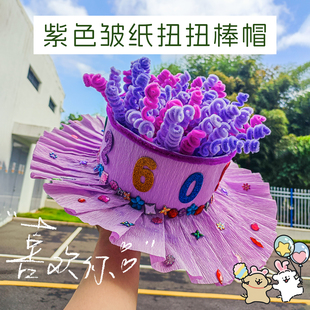 儿童手工diy皱纸帽材料包团建活动创意环创帽子制作装饰帽摆件