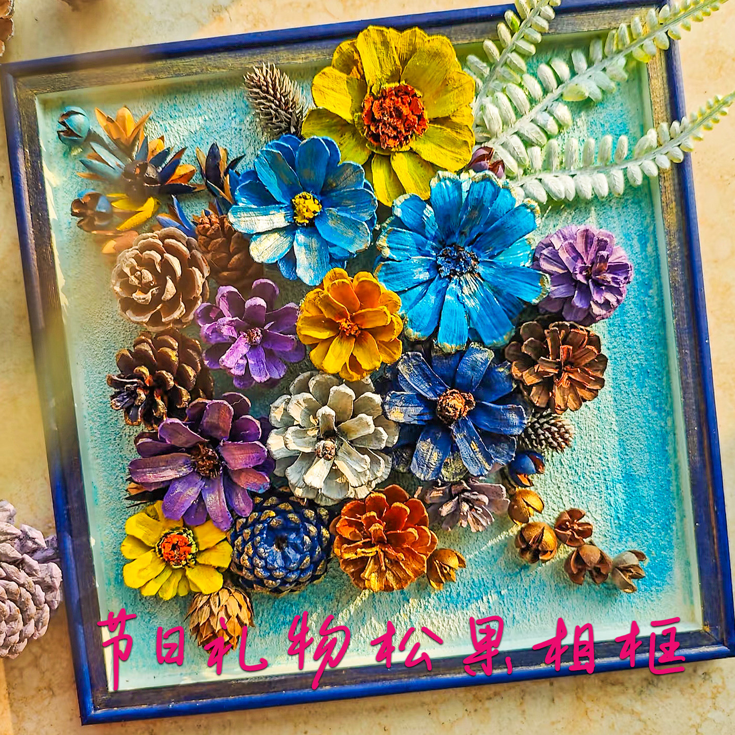 团建沙龙活动diy松果画框材料包