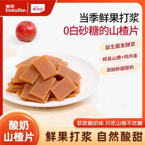 英氏忆小口鲜果酸奶山楂片鲜果打浆无添加防腐剂儿童健康小零食