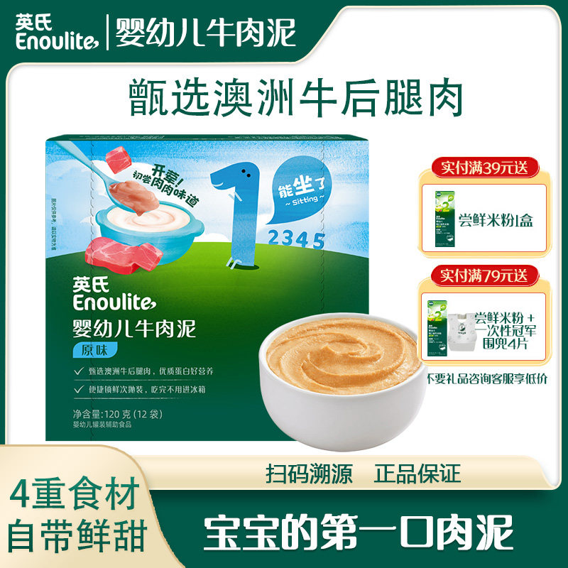 英氏婴幼儿牛肉泥原味尝鲜装宝宝辅食蔬菜泥婴儿菜泥独立小包装