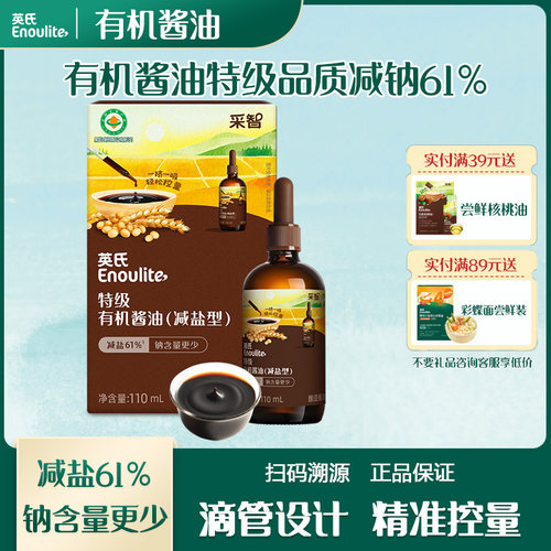 英氏特级有机酱油（减盐型）滴管控量提鲜美味营养调味料