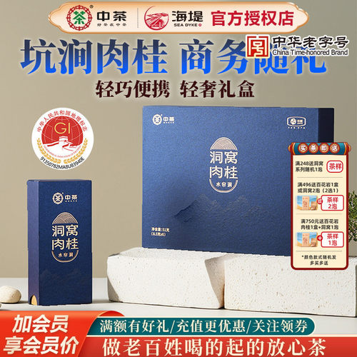 中茶海堤茶叶洞窝肉桂水帘洞特级