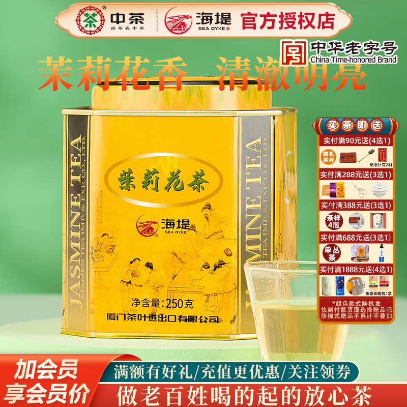 海堤茶叶茉莉花茶XJT510香气浓郁芬芳250g口粮茶