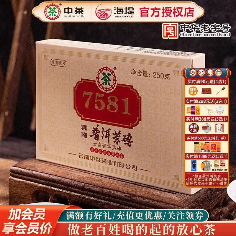 海堤茶叶普洱茶砖云南普洱茶熟茶黑茶 7581 250g 经典唛号