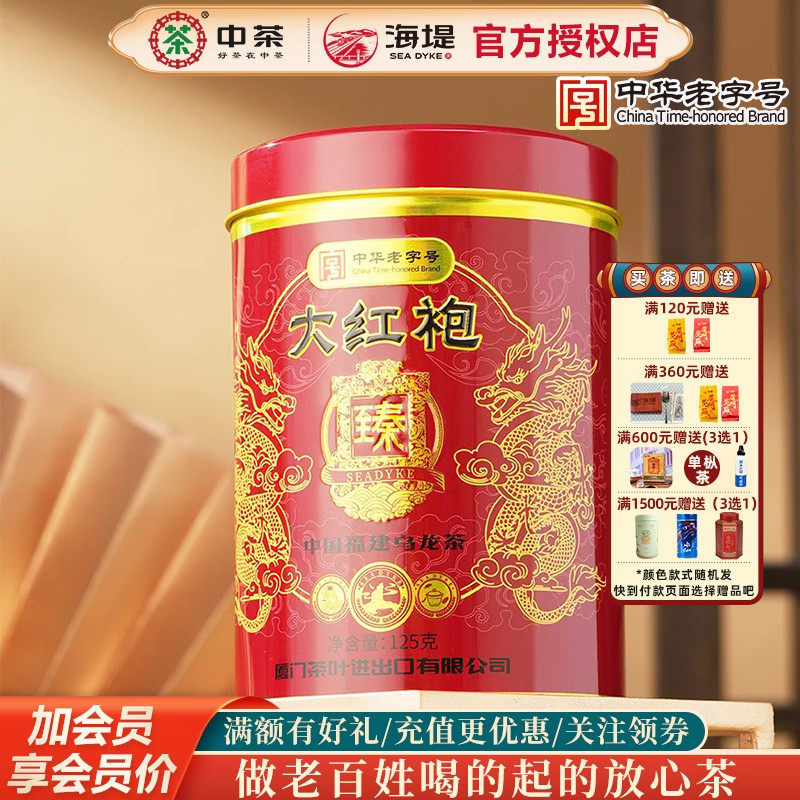 海堤茶叶龙年臻印大红袍乌龙茶醇香罐装特级岩茶125g