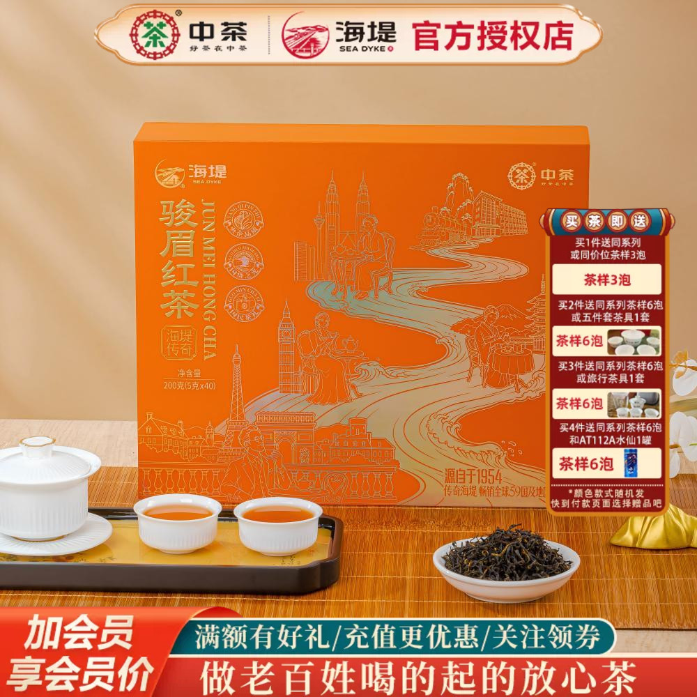 海堤骏眉红茶礼盒200克