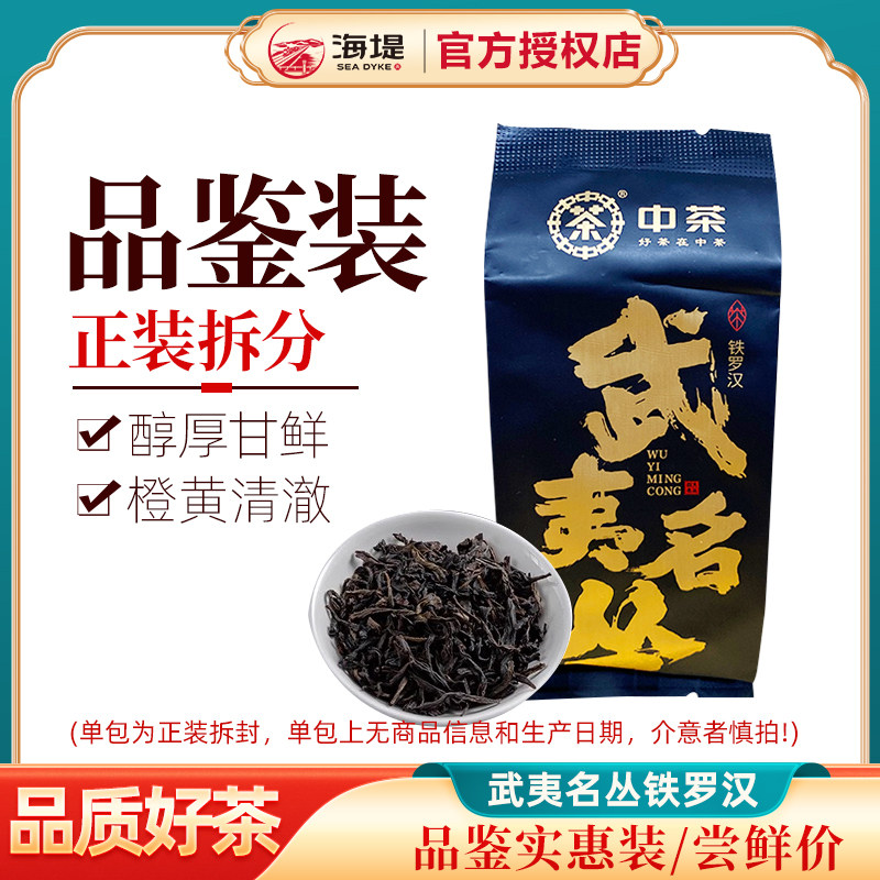 海堤茶叶乌龙茶武夷四大名丛品鉴装1泡装，此链接为1泡的价格
