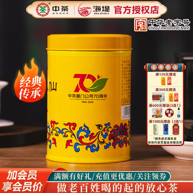 中茶海堤茶叶70周纪念版老枞水仙