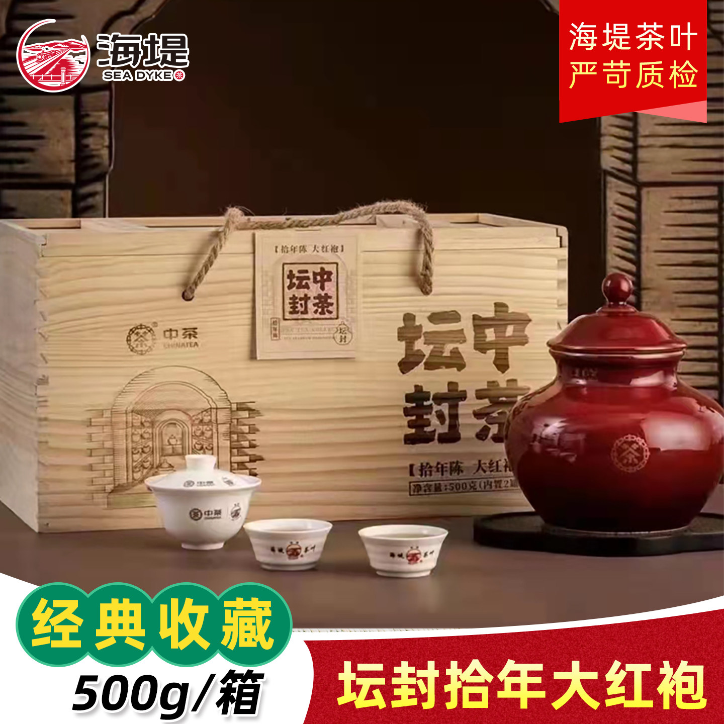 海堤茶叶中茶坛封大红袍拾年陈