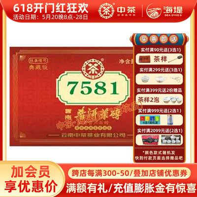 中茶普洱茶云南经典7581中粮茶叶