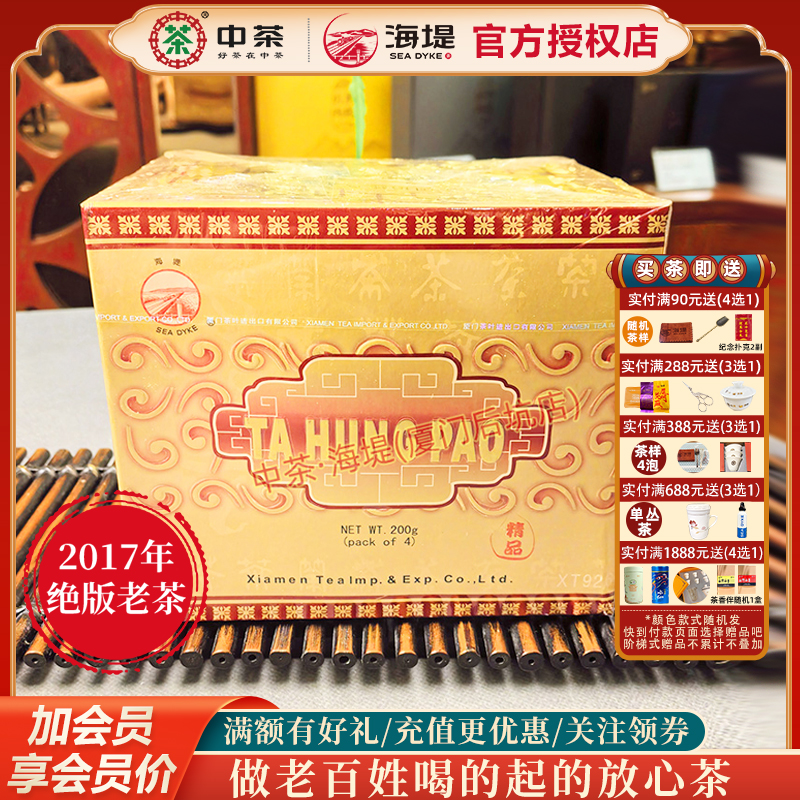 海堤茶叶大红袍岩韵显绝版特级