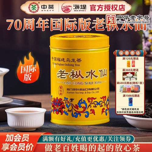 海堤70周年国际版老枞水仙乌龙茶