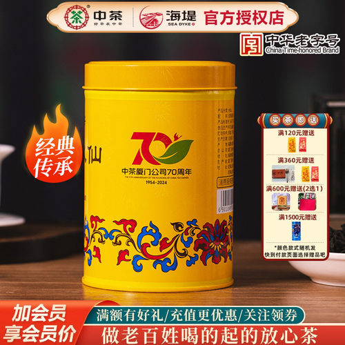 中茶海堤茶叶70周纪念版老枞水仙