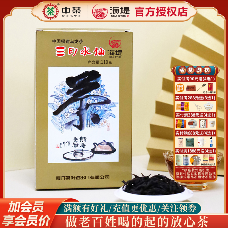 海堤茶叶三印水仙乌龙茶二级足火