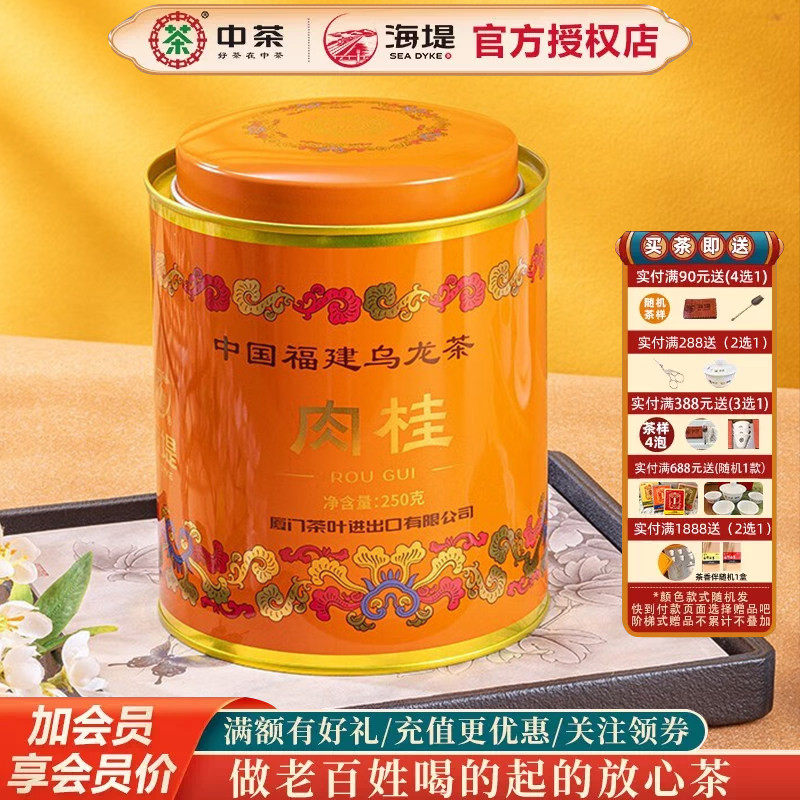 中茶海堤茶叶乌龙茶AT1088肉桂茶 一级桂皮香显250克/罐 中足火