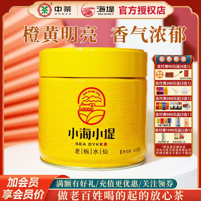 海堤茶叶乌龙茶小海小堤系列中足火XT5836老枞水仙50g