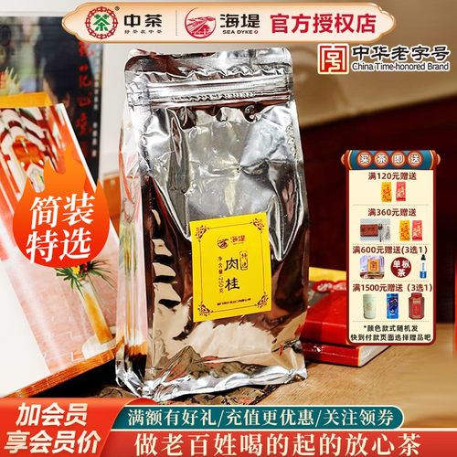 海堤茶叶特选肉桂特级足火岩茶