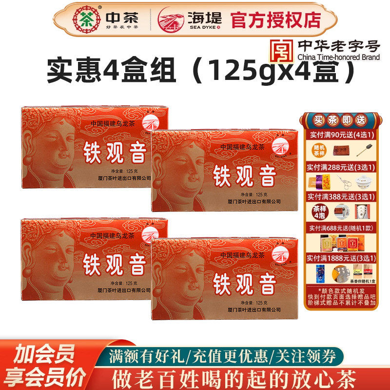 海堤茶叶乌龙茶AT200浓香型铁观音125克*4盒