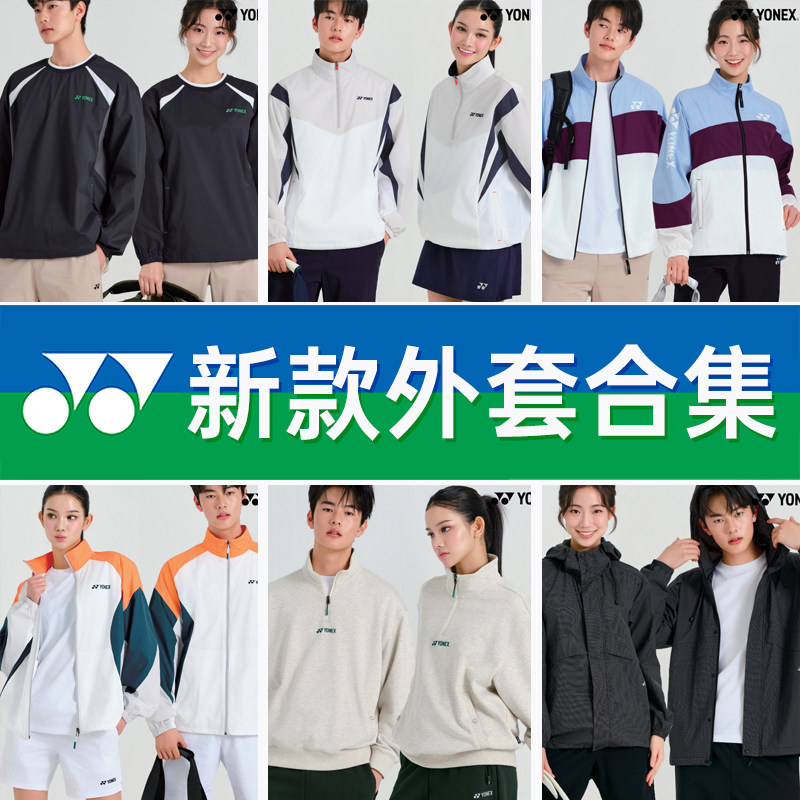 2026春夏韩国YONEX尤尼克斯新款羽毛球服长袖男女款运动外套特价