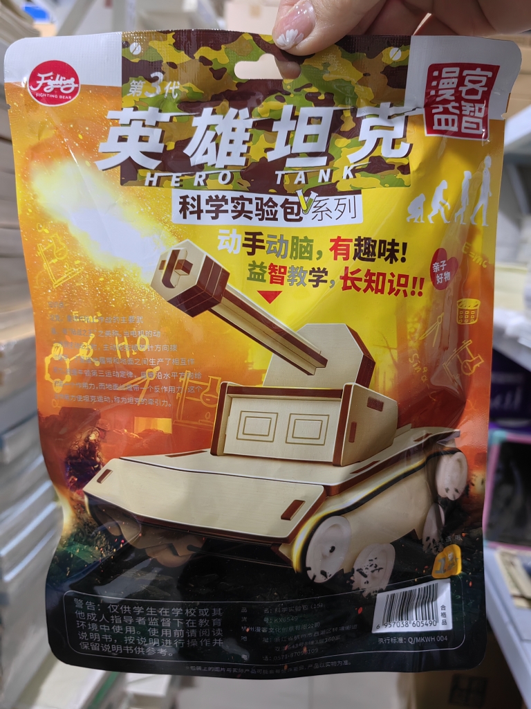 漫客英雄坦克6549科学实验包儿童手工益智DIY小发明动手动脑拼装