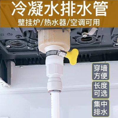 万能壁挂炉冷凝水排水管