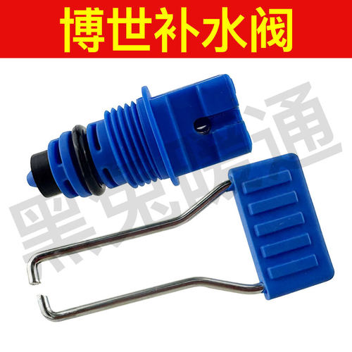 博士欧洲之星补水阀注水阀