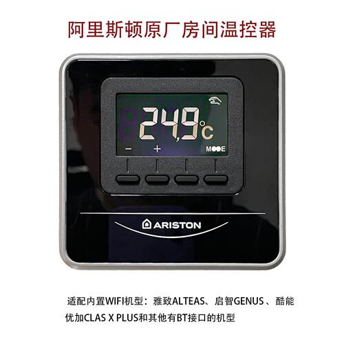 阿里斯顿智能温控器原厂WIFI