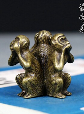 实心黄铜三不猴防小人风水摆件