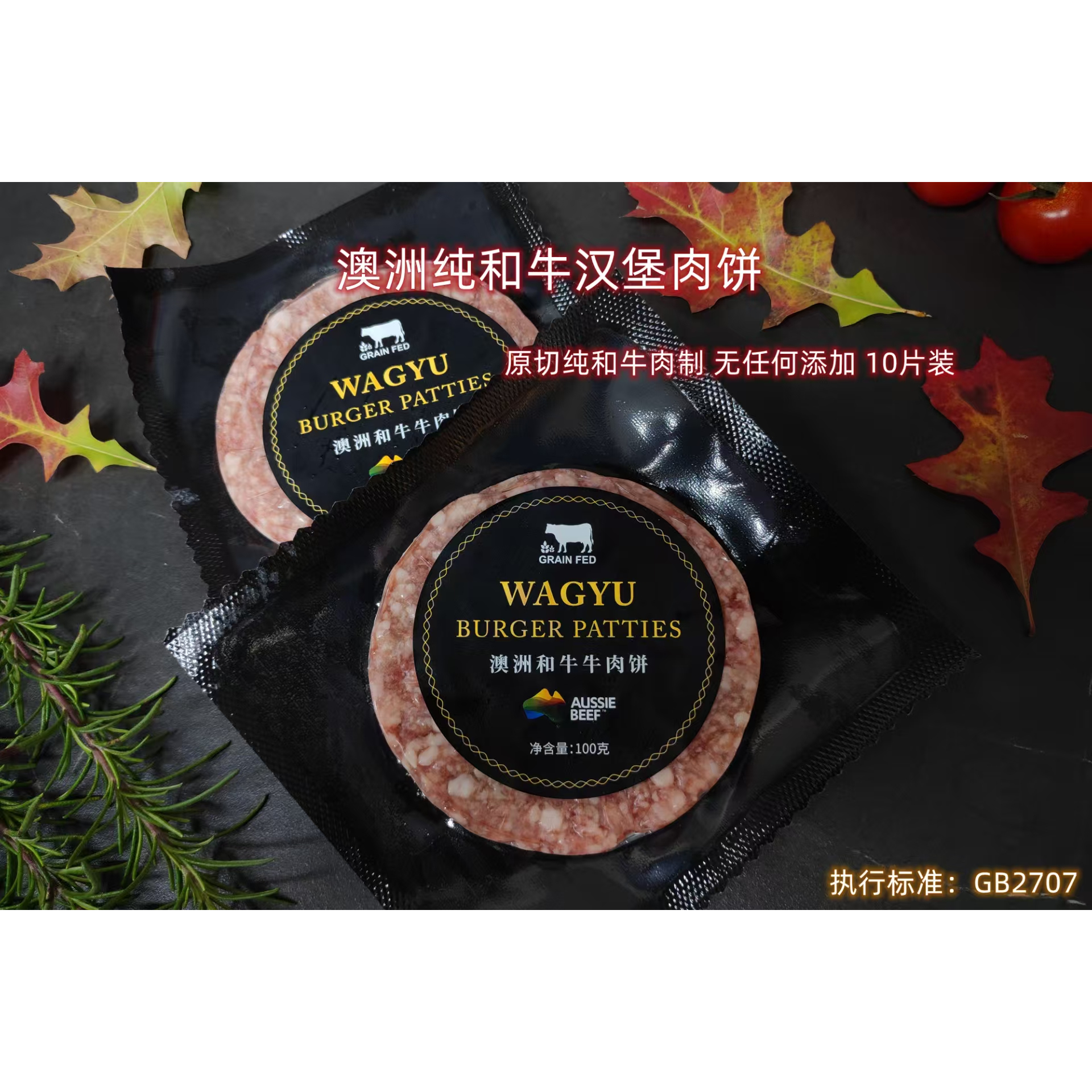 澳洲和牛汉堡肉饼 原切和牛腿肉制 无额外添加未调味10片装