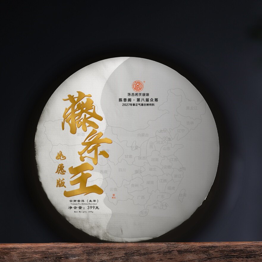 如愿版【第八届预筹藤条王正气塘古树399克生茶】2027春紧压普洱