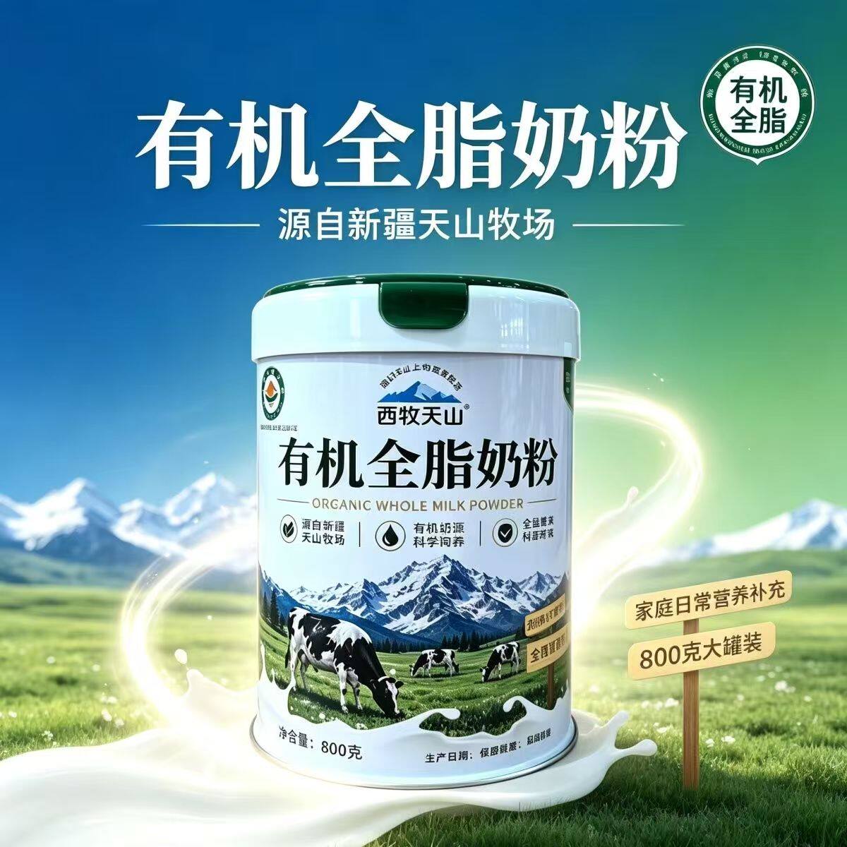 西牧天山新疆有机全脂纯牛奶粉罐装800g早餐儿童老人成人学生奶粉