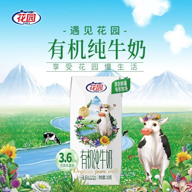 花园有机牛奶花园有机牧场纯牛奶210克*12盒整箱早餐奶有机奶盒装