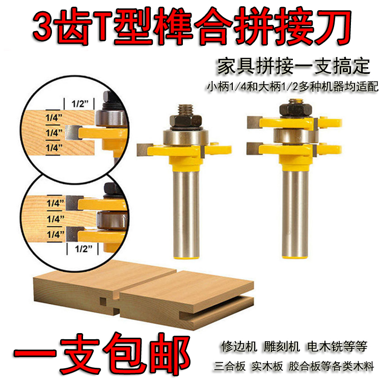 木工铣刀修边机刀头3齿公母T型榫合刀大户西门榫卯地板窗柜拼接刀-封面